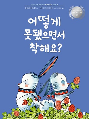 어떻게 못됐으면서 착해요?